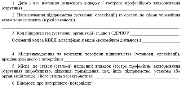 Повідомлення про нещасний випадок, гостре професійне захворювання (отруєння) Повідомлення про нещасний випадок, гостре професійне захворювання (отруєння)