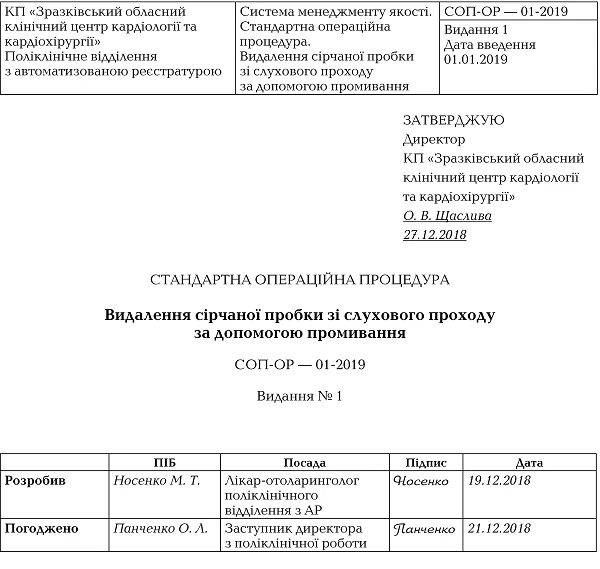 СОП «Видалення сірчаної пробки зі слухового проходу за допомогою промивання» СОП «Видалення сірчаної пробки зі слухового проходу за допомогою промивання»