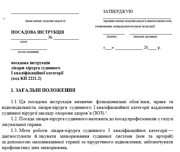 Посадова інструкція лікаря-хірурга судинного: зразок Посадова інструкція лікаря-хірурга судинного: зразок