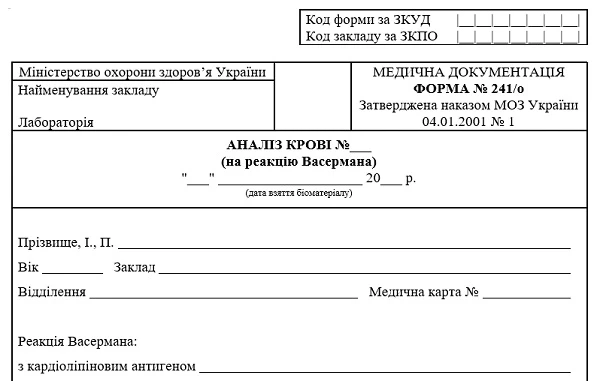 Аналіз крові на реакцію Васермана: форма № 241/о Аналіз крові на реакцію Васермана: форма № 241/о
