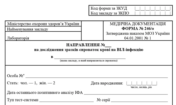 Направлення на дослідження зразків сироваток крові на ВІЛ-інфекцію: форма № 246/о Направлення на дослідження зразків сироваток крові на ВІЛ-інфекцію: форма № 246/о