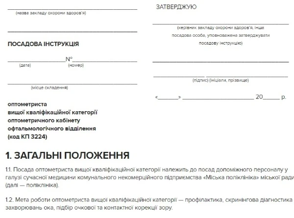 Посадова інструкція оптометриста оптометричного кабінету офтальмологічного відділення: зразок Посадова інструкція оптометриста оптометричного кабінету офтальмологічного відділення: зразок