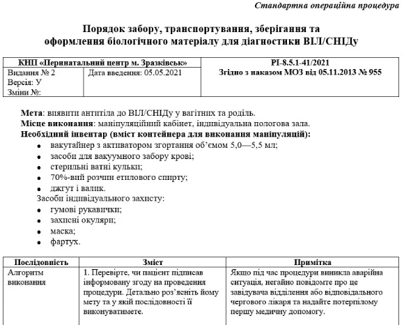 СОП «Порядок забору, транспортування, зберігання та оформлення біологічного матеріалу для діагностики ВІЛ/СНІДу» СОП «Порядок забору, транспортування, зберігання та оформлення біологічного матеріалу для діагностики ВІЛ/СНІДу»