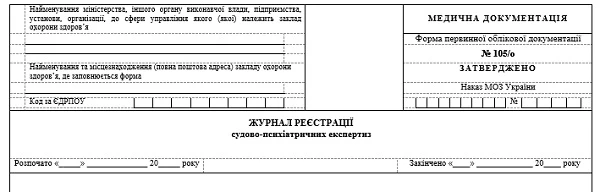 Журнал реєстрації судово-психіатричних експертиз: форма № 105/о Журнал реєстрації судово-психіатричних експертиз: форма № 105/о