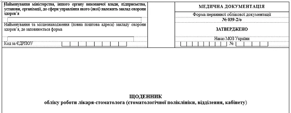 Щоденник обліку роботи лікаря-стоматолога (стоматологічної поліклініки, відділення, кабінету): форма № 039-2/о Щоденник обліку роботи лікаря-стоматолога (стоматологічної поліклініки, відділення, кабінету): форма № 039-2/о