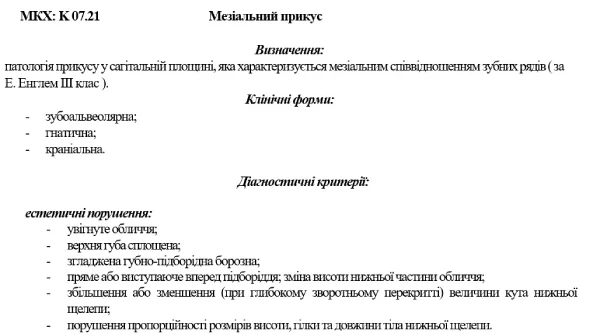 Протокол лікування мезіального прикусу Протокол лікування мезіального прикусу