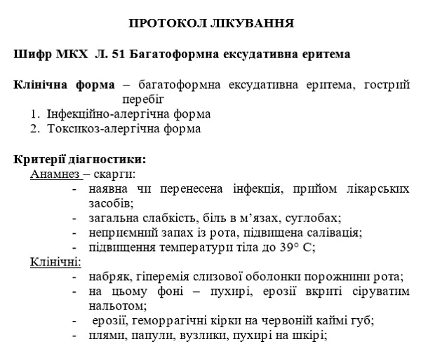 Протокол лікування багатоформної ексудативної еритеми Протокол лікування багатоформної ексудативної еритеми