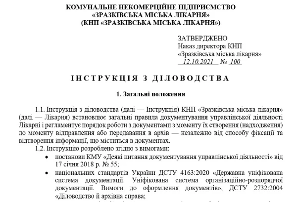 Інструкція з діловодства в медзакладі: зразок Інструкція з діловодства в медзакладі: зразок