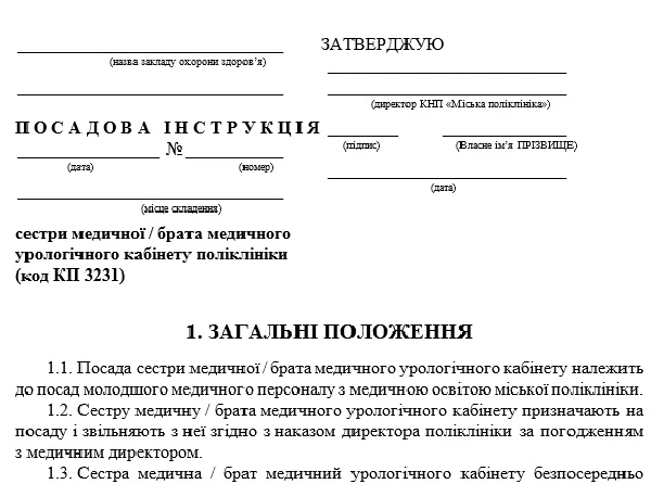 Посадова інструкція медичної сестри урологічного кабінету Посадова інструкція сестри медичної урологічного кабінету