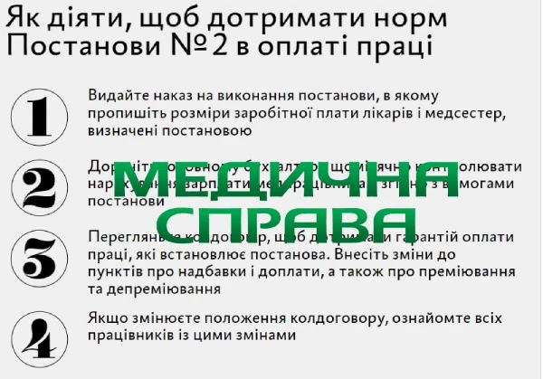 Як діяти, щоб дотримати в оплаті праці норм Постанова № 2 Як оплачувати працю медперсоналу у 2022 році