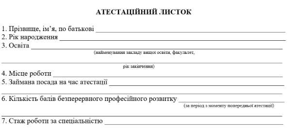 Атестаційний листок для лікарів Атестаційний листок: бланк