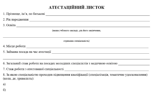 Атестаційний листок для медсестри Атестаційний листок: бланк