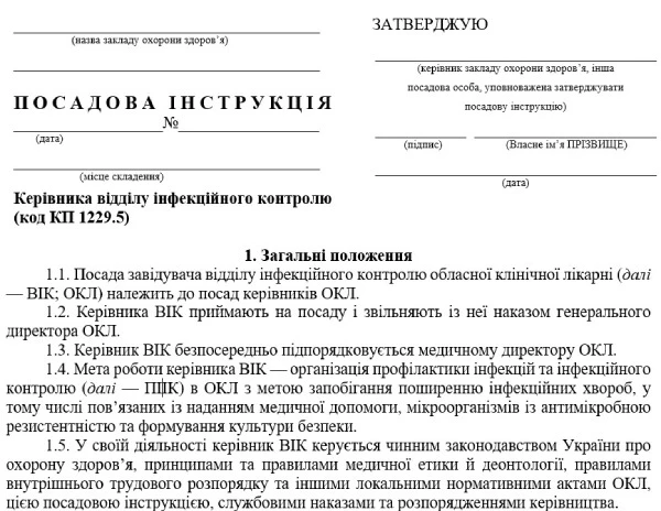 Посадова інструкція керівника відділу інфекційного контролю