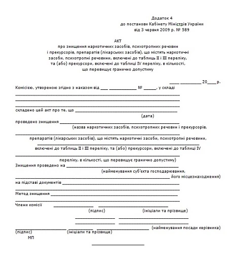 Невикористані залишки наркотичних лікарських засобів: нові правила знищення бланк акту про знищення наркотичних лікарських засобів
