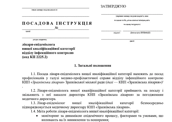 Посадова інструкція лікаря-епідеміолога