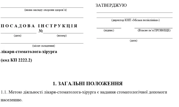 Посадова інструкція стоматолога-хірурга Посадова інструкція стоматолога-хірурга