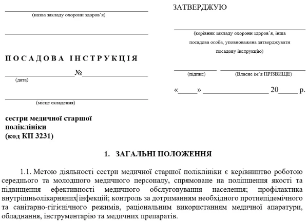 Посадова інструкція старшої медсестри поліклініки: зразок Посадова інструкція старшої медсестри поліклініки: зразок