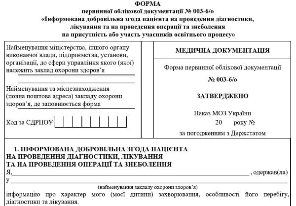 Обновленное информированное добровольное согласие на медицинское вмешательство: бланк 003-6/о Обновленное информированное добровольное согласие на медицинское вмешательство: бланк 003-6/о