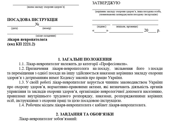 Посадова інструкція лікаря-невропатолога: скачайте! Посадова інструкція лікаря-невропатолога: скачайте!