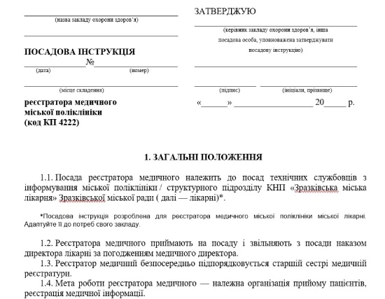 Посадова інструкція медичного реєстратора: зразок Посадова інструкція медичного реєстратора: скачайте!