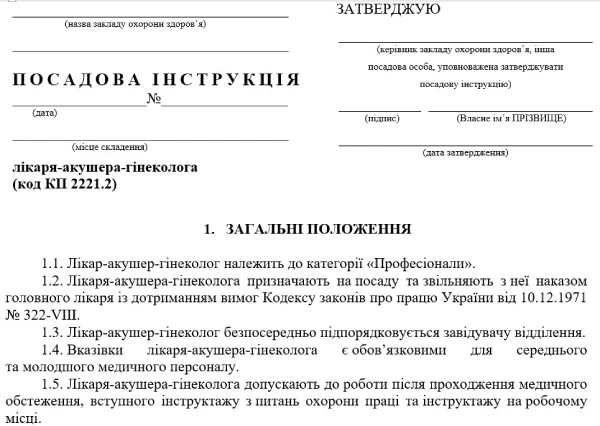 Посадова інструкція лікаря-акушера-гінеколога Посадова інструкція лікаря-акушер-гінеколога жіночої консультації