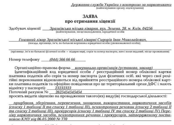 Заява про отримання ліцензії на наркотичні лікарські засоби: приклад оформлення Заява про отримання ліцензії на наркотичні лікарські засоби: приклад оформлення