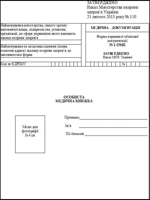 Форма 1-ОМК: скачайте бланк особистої медичної книжки Форма 1-ОМК: скачайте бланк особистої медичної книжки