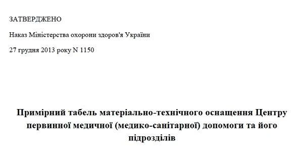 Табель оснащення центру первинної медико-санітарної допомоги табель оснащення центру первинної медико-санітарної допомоги