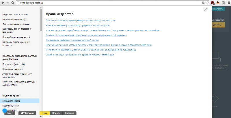 Тематичний рубрикатор в е-журналах «Довідник головної медичної сестри» та «Управління закладом охорони здоров’я»