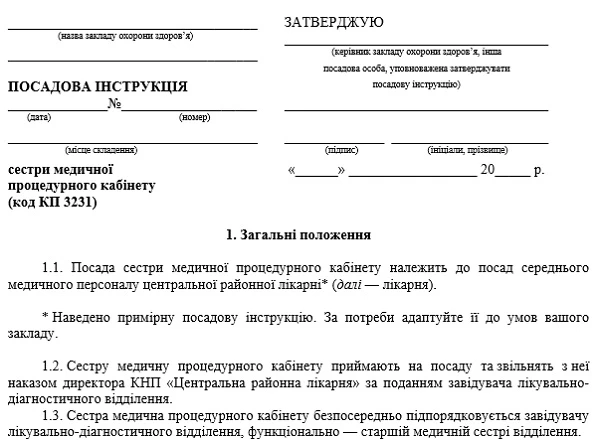 Посадова інструкція медичної сестри процедурного кабінету Посадова інструкція медичної сестри процедурного кабінету