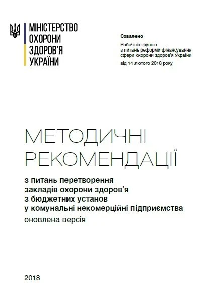 МОЗ оновило інструкцію щодо автономізації медзакладів: скачайте першими! МОЗ оновило інструкцію щодо автономізації медзакладів: скачайте першими!