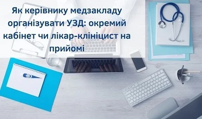 Як керівнику медзакладу організувати УЗД: окремий кабінет чи лікар-клініцист на прийомі