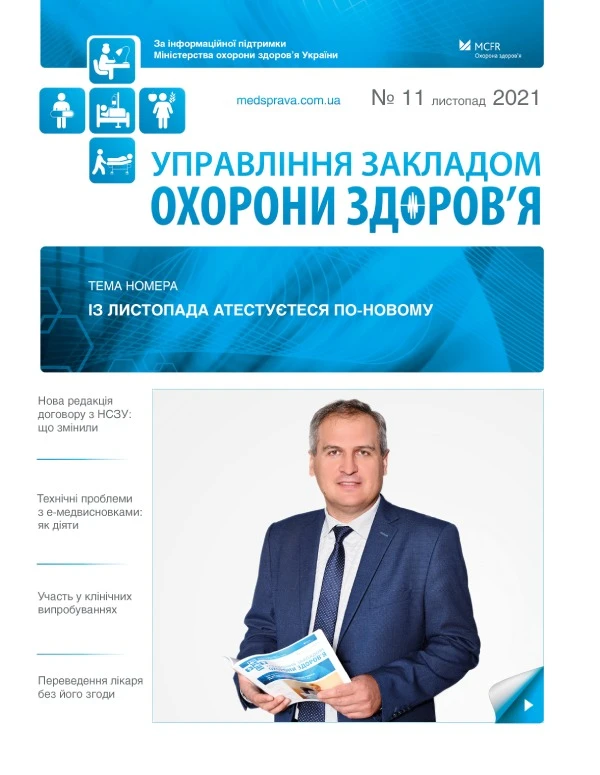 Електронні медвисновки, зміни в лікуванні COVID-19 та інші гарячі теми для керівника медзакладу Зміни в Порядку атестації, карантинні обмеження для ЗОЗ та інші важливі теми листопада