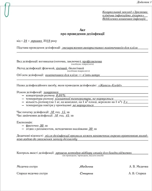 Акт про проведення дезінфекції в інфекційному відділенні